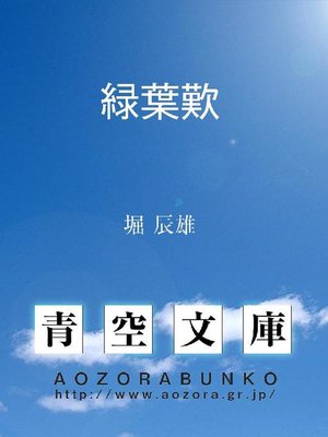 cover image of 緑葉歎